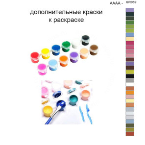 Дополнительные краски для раскраски 40х50 см AAAA-QR069