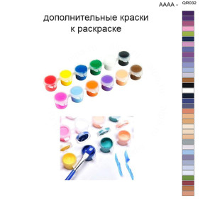 Дополнительные краски для раскраски 40х50 см AAAA-QR032