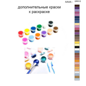 Дополнительные краски для раскраски 40х50 см AAAA-QR012
