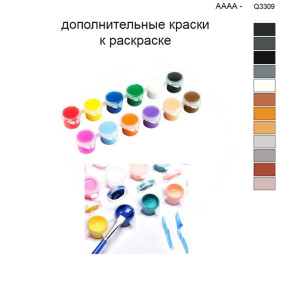 Дополнительные краски для раскраски 40х50 см AAAA-Q3309