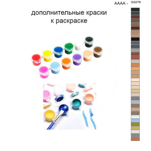 Дополнительные краски для раскраски 40х50 см AAAA-Q3278