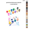 Дополнительные краски для раскраски 40х50 см AAAA-Q3278