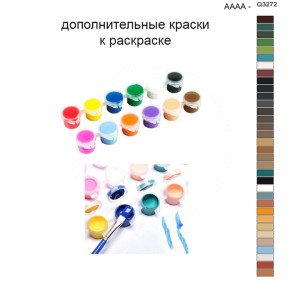Дополнительные краски для раскраски 40х50 см AAAA-Q3272