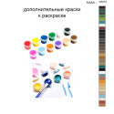 Дополнительные краски для раскраски 40х50 см AAAA-Q3272