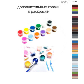 Дополнительные краски для раскраски 40х50 см AAAA-Q3264