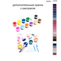 Дополнительные краски для раскраски 40х50 см AAAA-Q3252