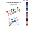 Дополнительные краски для раскраски 40х50 см AAAA-Q3249