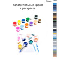 Дополнительные краски для раскраски 40х50 см AAAA-Q2933