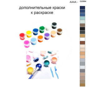 Дополнительные краски для раскраски 40х50 см AAAA-Q2884