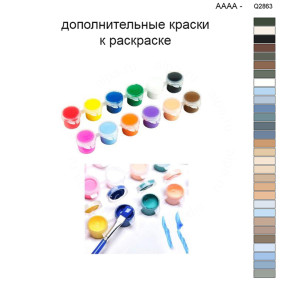 Дополнительные краски для раскраски 40х50 см AAAA-Q2863