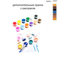 Дополнительные краски для раскраски 40х50 см AAAA-Q2201