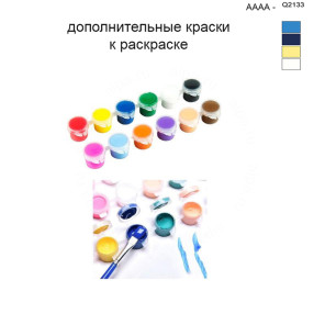 Дополнительные краски для раскраски 40х50 см AAAA-Q2133