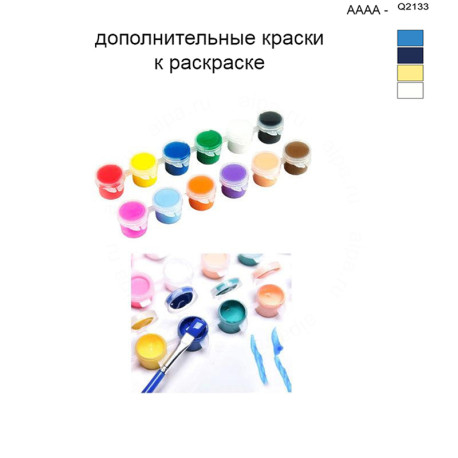 Дополнительные краски для раскраски 40х50 см AAAA-Q2133
