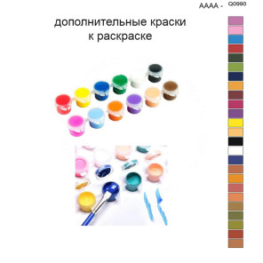Дополнительные краски для раскраски 40х50 см AAAA-Q0990