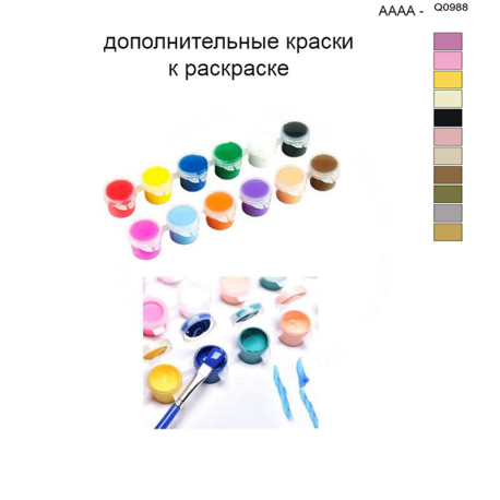 Дополнительные краски для раскраски 40х50 см AAAA-Q0988