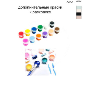 Дополнительные краски для раскраски 40х50 см AAAA-Q0941