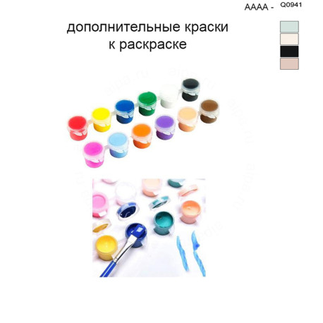 Дополнительные краски для раскраски 40х50 см AAAA-Q0941