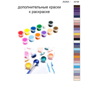 Дополнительные краски для раскраски 40х50 см AAAA-A0198