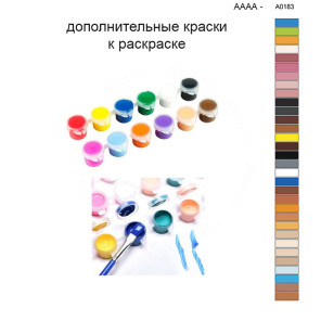 Дополнительные краски для раскраски 40х50 см AAAA-A0183