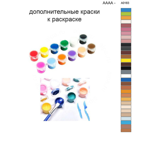 Дополнительные краски для раскраски 40х50 см AAAA-A0183