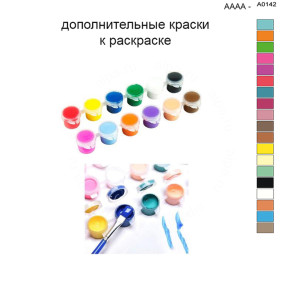 Дополнительные краски для раскраски 40х50 см AAAA-A0142