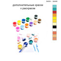 Дополнительные краски для раскраски 40х40 см AAAA-Q3430