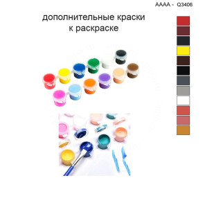 Дополнительные краски для раскраски 40х40 см AAAA-Q3406