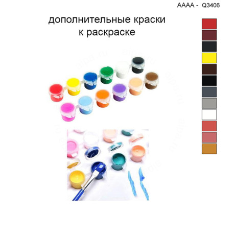 Дополнительные краски для раскраски 40х40 см AAAA-Q3406