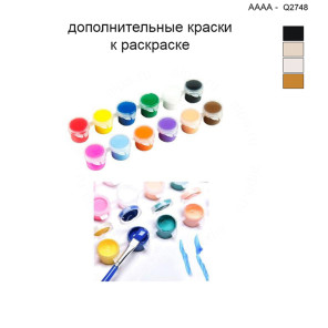 Дополнительные краски для раскраски 40х40 см AAAA-Q2748