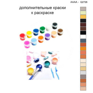 Дополнительные краски для раскраски 40х40 см AAAA-Q2726