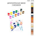 Дополнительные краски для раскраски 40х40 см AAAA-Q2726