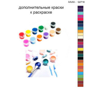 Дополнительные краски для раскраски 40х40 см AAAA-Q2718