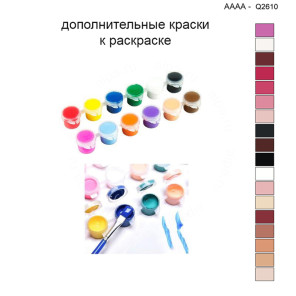 Дополнительные краски для раскраски 40х40 см AAAA-Q2610
