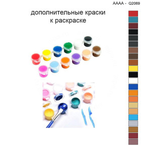 Дополнительные краски для раскраски 40х40 см AAAA-Q2069