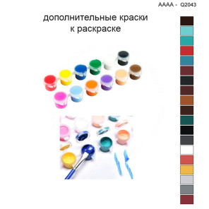 Дополнительные краски для раскраски 40х40 см AAAA-Q2043