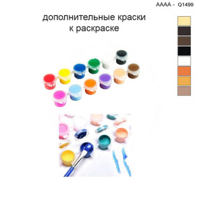 Дополнительные краски для раскраски 40х40 см AAAA-Q1499