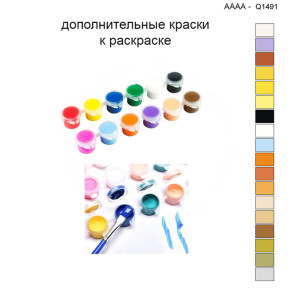 Дополнительные краски для раскраски 40х40 см AAAA-Q1491
