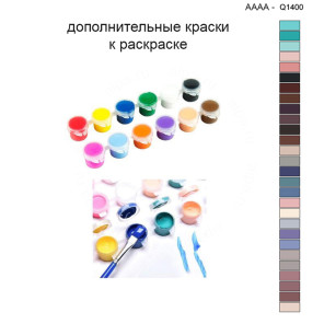 Дополнительные краски для раскраски 40х40 см AAAA-Q1400