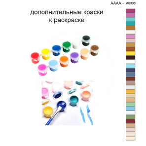 Дополнительные краски для раскраски 40х40 см AAAA-A0336