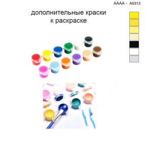Дополнительные краски для раскраски 40х40 см AAAA-A0313