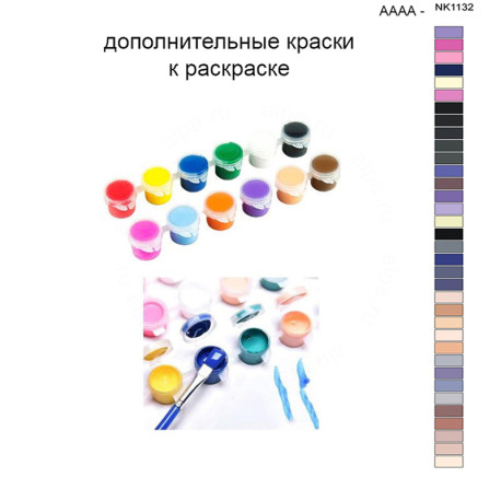 Дополнительные краски для раскраски 40х50 см AAAA-NK1132