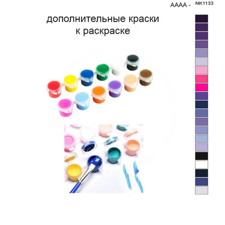 Дополнительные краски для раскраски 40х50 см AAAA-NK1133