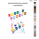 Дополнительные краски для раскраски 40х50 см AAAA-NK1096