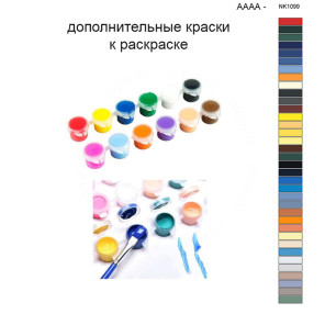 Дополнительные краски для раскраски 40х50 см AAAA-NK1099