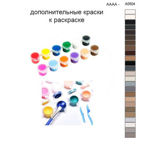 Дополнительные краски для раскраски 30х40 см AAAA-A0504