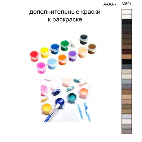 Дополнительные краски для раскраски 30х40 см AAAA-A0504