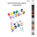Дополнительные краски для раскраски 30х40 см AAAA-A0504