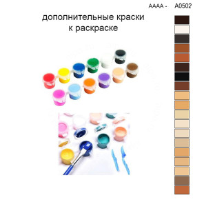 Дополнительные краски для раскраски 30х40 см AAAA-A0502