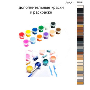 Дополнительные краски для раскраски 30х40 см AAAA-A0500