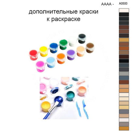 Дополнительные краски для раскраски 30х40 см AAAA-A0500